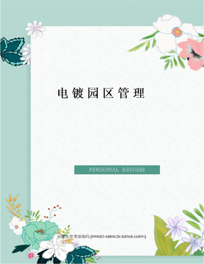 电镀园区管理