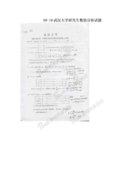 09-10武汉大学研究生数值分析试题