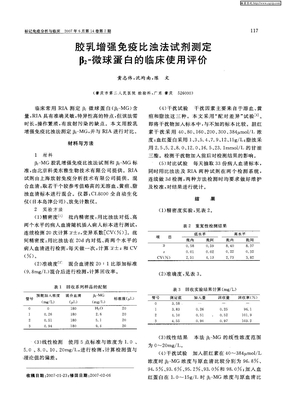 胶乳增强免疫比浊法试剂测定β2-微球蛋白的临床使用评价