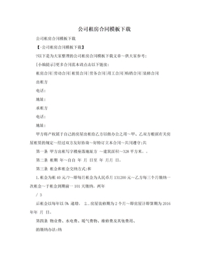 公司租房合同模板下载　