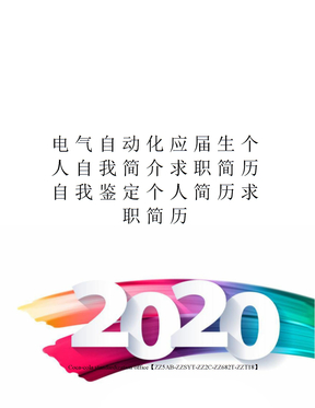 电气自动化应届生个人自我简介求职简历自我鉴定个人简历求职简历