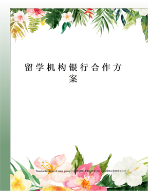 留学机构银行合作方案