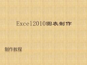 excel2010图表制作教程精编版