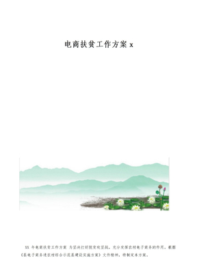 电商扶贫工作方案x