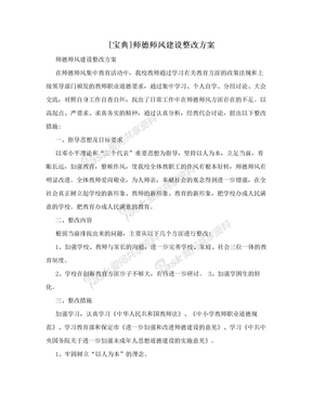 [宝典]师德师风建设整改方案