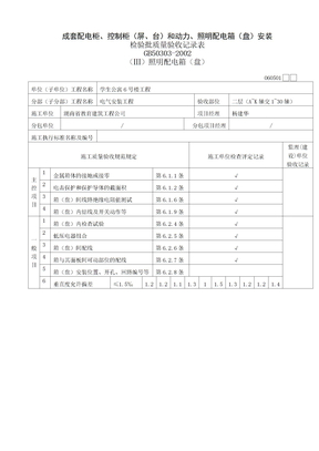 成套配电柜控制柜屏和动力照明配电箱安装检验批质量验收记录表