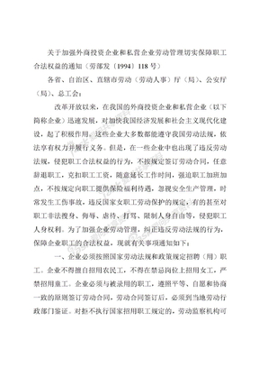 关于加强外商投资企业和私营企业劳动管理切实保障职工合法权益的通知