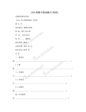 JAVA猜数字游戏报告[资料]