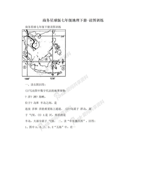 商务星球版七年级地理下册-读图训练