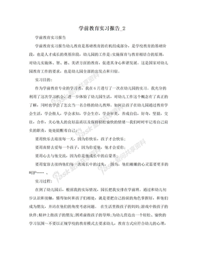 学前教育实习报告_2