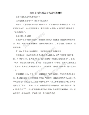 出租车司机刘志军先进事迹材料　