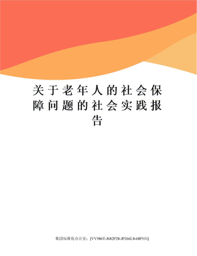 关于老年人的社会保障问题的社会实践报告