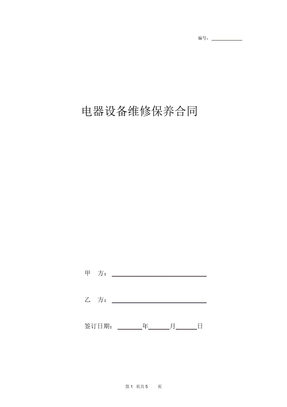 电器设备维修保养合同