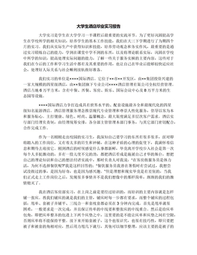 大学生酒店毕业实习报告