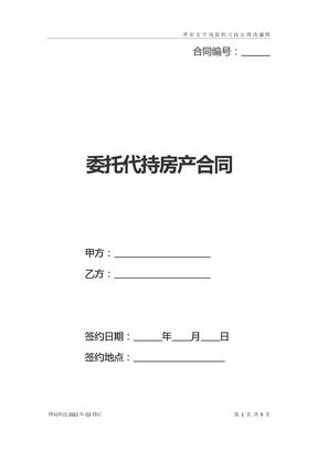 委托代持房产合同(新标准版)_1