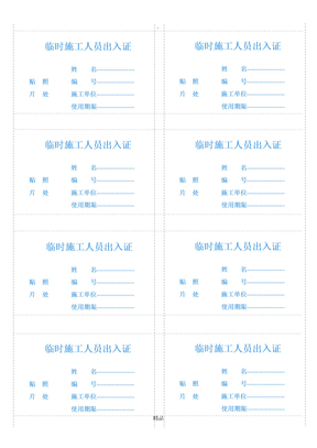 临时施工人员出入证模板下载 Word模板 爱问共享资料