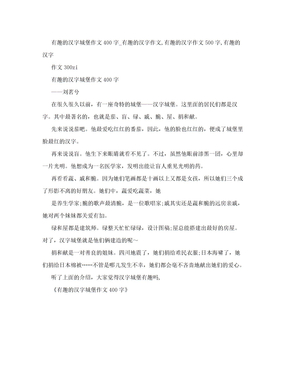 有趣的汉字城堡作文400字_有趣的汉字作文,有趣的汉字作文500字,有趣的汉字作文300zi