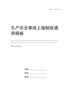 生产安全事故上报制度