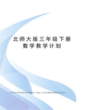 北师大版三年级下册数学教学计划