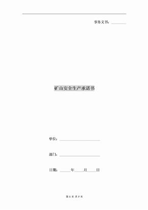 矿山安全生产承诺书