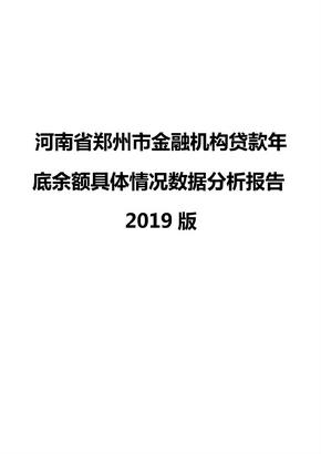 河南省郑州市金融机构贷款年底余额具体情况数据分析报告2019版