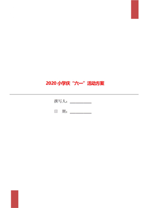 2020小学庆“六一”活动方案