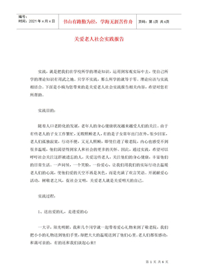 关爱老人社会实践报告