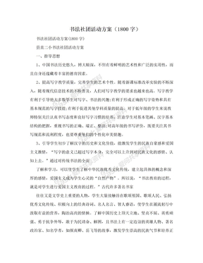 书法社团活动方案（1800字）