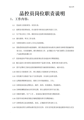 品控员岗位职责