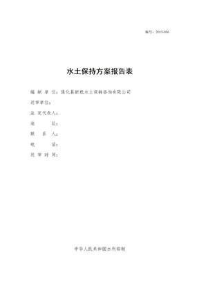 生产建设项目水土保持报告表正文
