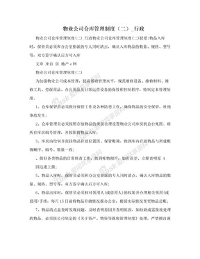 物业公司仓库管理制度（二）_行政