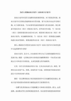 为什么要做商业计划书-商业计划书重要性