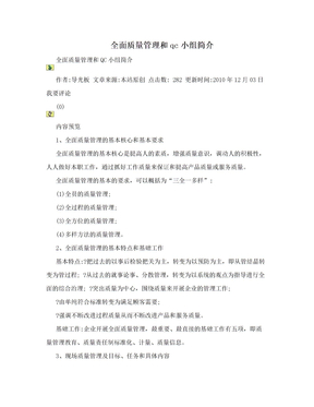 全面质量管理和qc小组简介