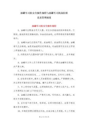 油罐车司机安全操作规程与油罐车司机岗位职责及管理制度