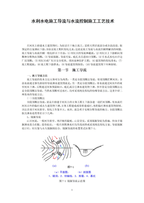 水利施工导流控制施工技术