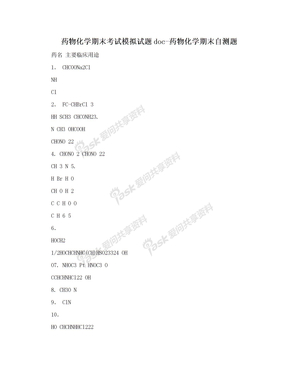 药物化学期末考试模拟试题doc-药物化学期末自测题