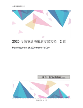 2020母亲节活动策划方案文档2篇