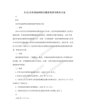 全文)区传染病网络直报质量督导检查方案