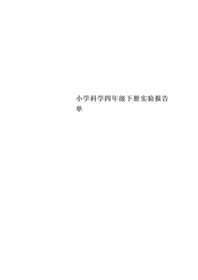 小学科学四年级下册实验报告单