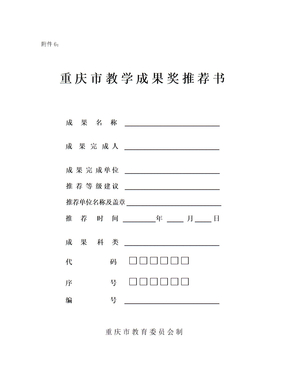 重庆市教学成果奖推荐书（10_18）