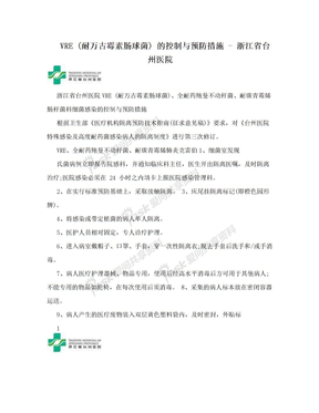VRE (耐万古霉素肠球菌) 的控制与预防措施 - 浙江省台州医院
