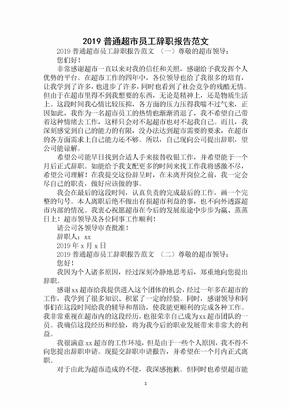 2019年普通超市员工辞职报告(1)范文精选