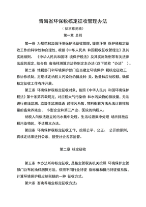 青海环保税核定征收管理办法