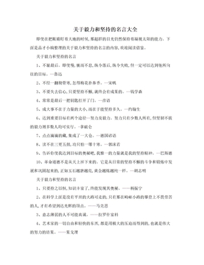 关于毅力和坚持的名言大全