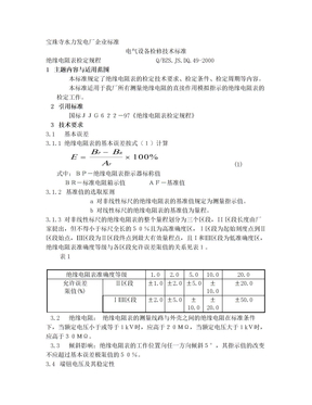 绝缘电阻表检定规程