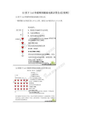 12伏下led串联所用限流电阻计算公式[资料]