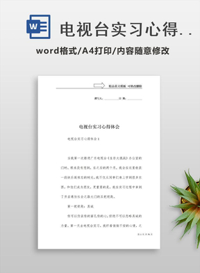 电视台实习心得体会