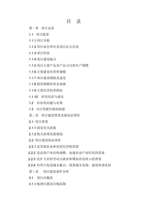 休闲生态农业开发建设项目申请报告