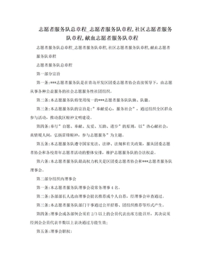 志愿者服务队总章程_志愿者服务队章程,社区志愿者服务队章程,献血志愿者服务队章程