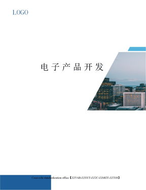 电子产品开发